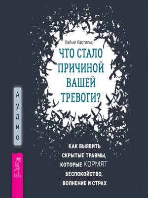 cover image of Что стало причиной вашей тревоги? Как выявить скрытые травмы, которые кормят беспокойство